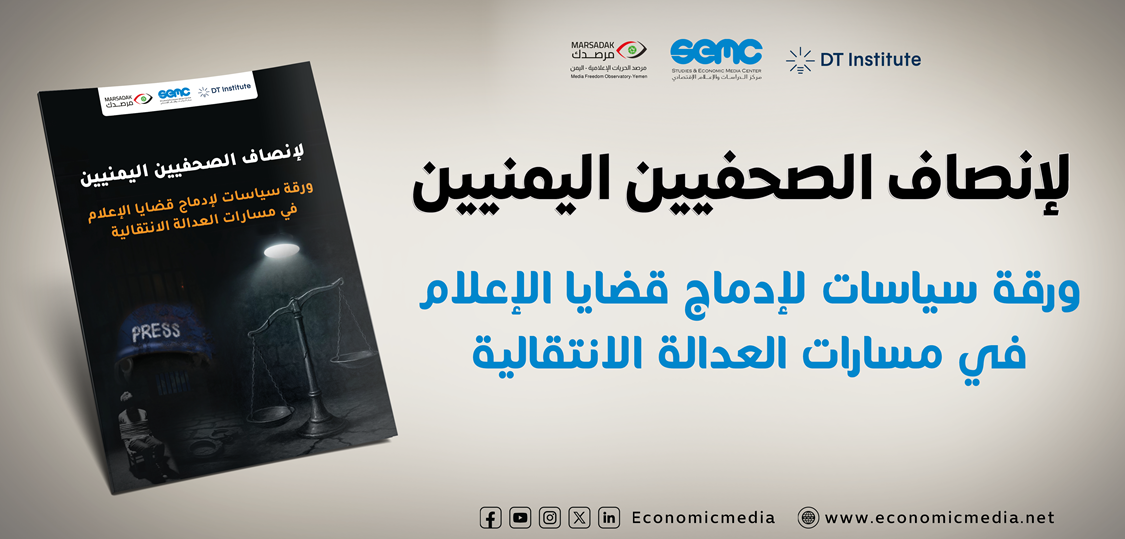 ورقة سياسات لإدماج قضايا الإعلام في مسارات العدالة الانتقالية