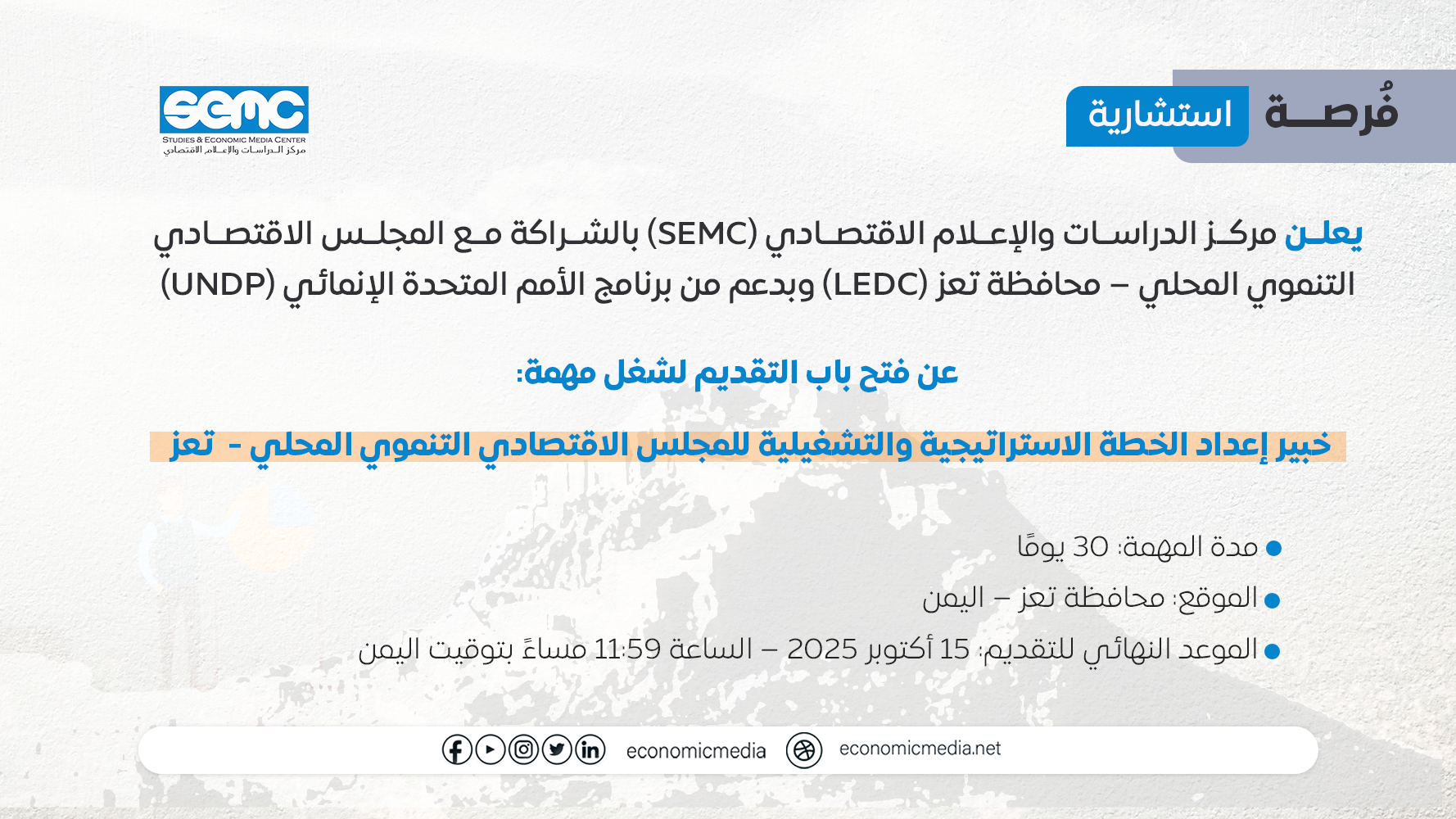  مطلوب خبير لإعداد خطة تشغيلية للمجلس الاقتصادي في تعز