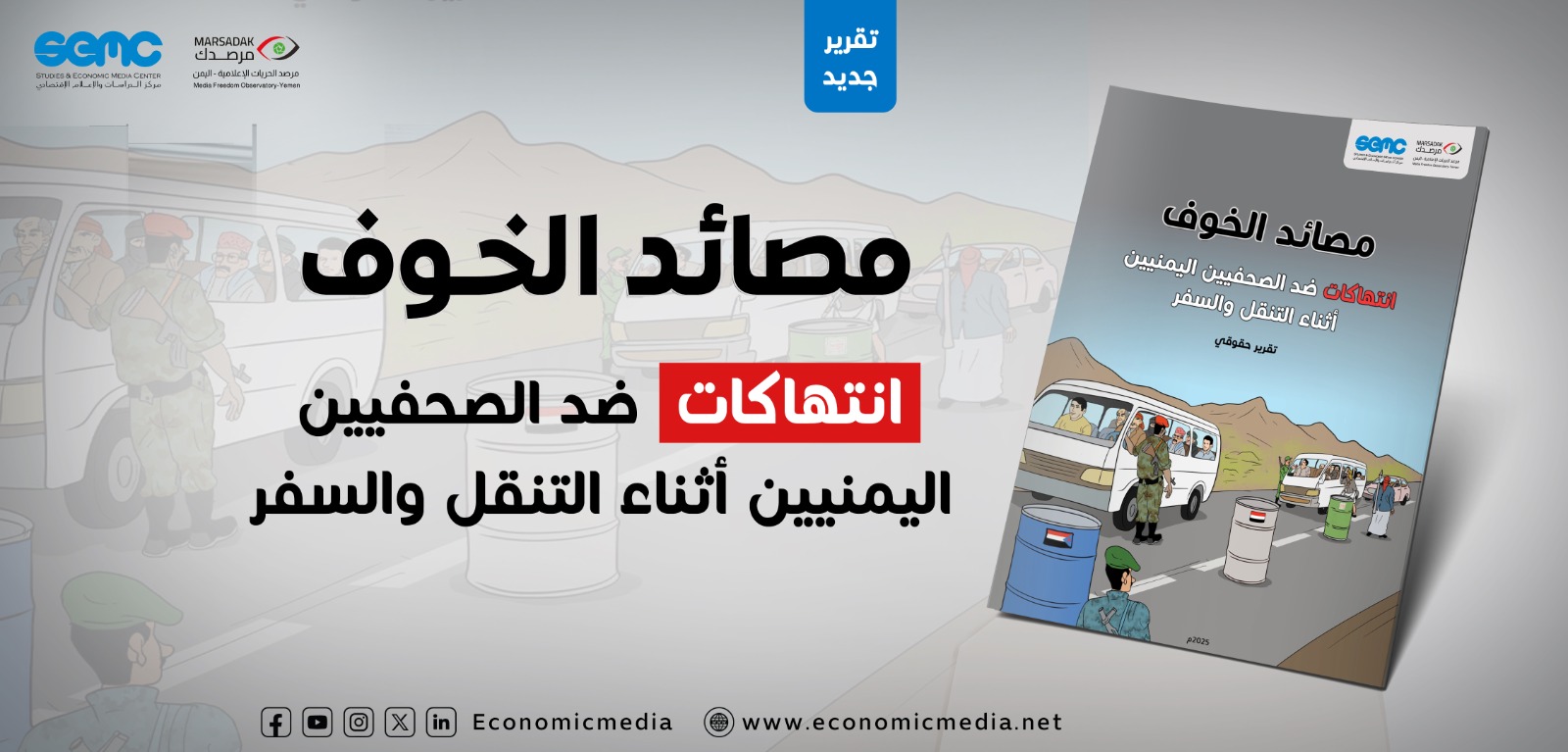 تقرير جديد: يكشف تصاعد الانتهاكات ضد الصحفيين في نقاط التفتيش باليمن