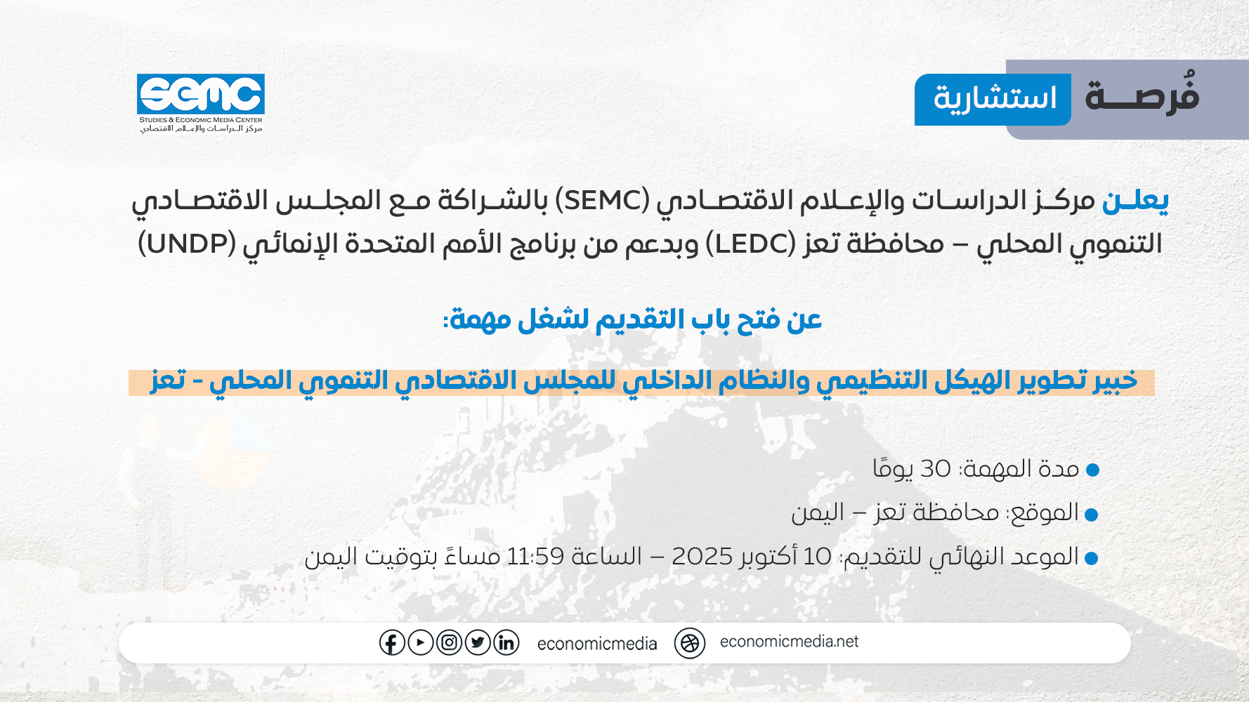 مطلوب خبير لإعداد الهيكل والنظام الداخلي للمجلس الاقتصادي في تعز