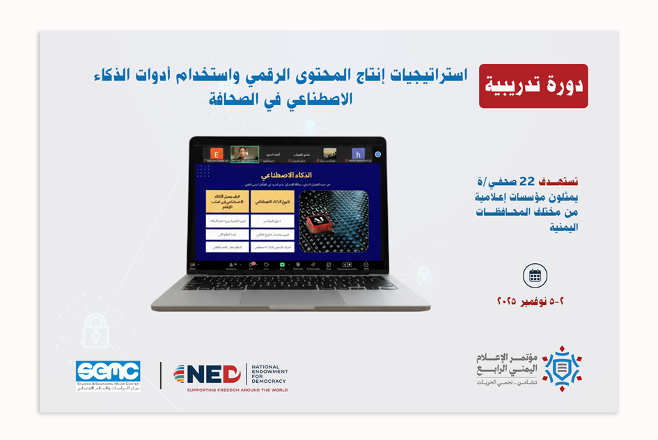 تدشّين أولى دورات الذكاء الاصطناعي في الصحافة