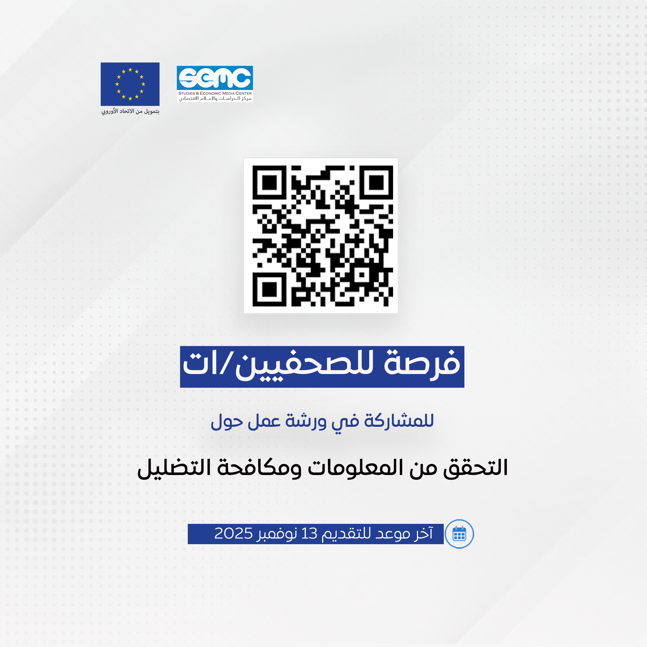 استمارة التقديم للمشاركة في ورشة عمل حول التحقق من المعلومات للصحفيين/ات اليمنيين/ات استمارة التقديم للمشاركة في ورشة عمل حول التحقق من المعلومات للصحفيين/ات اليمنيين/ات