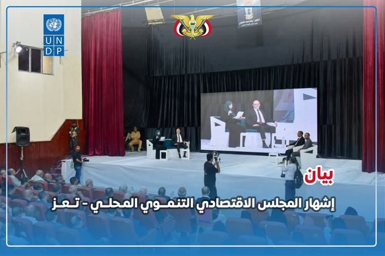 بيان إشهار المجلس الاقتصادي التنموي المحلي بتعز بيان إشهار المجلس الاقتصادي التنموي المحلي بتعز