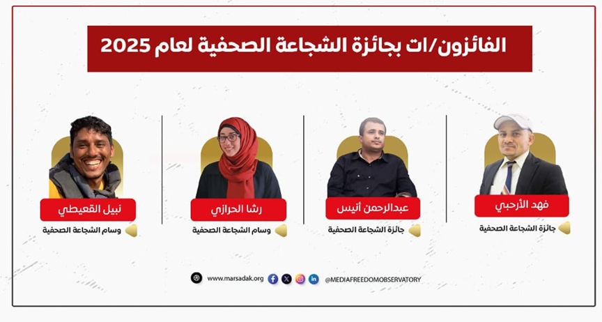 فوز الأرحبي وأنيس بجائزة الشجاعة الصحافية لعام 2025 فوز الأرحبي وأنيس بجائزة الشجاعة الصحافية لعام 2025