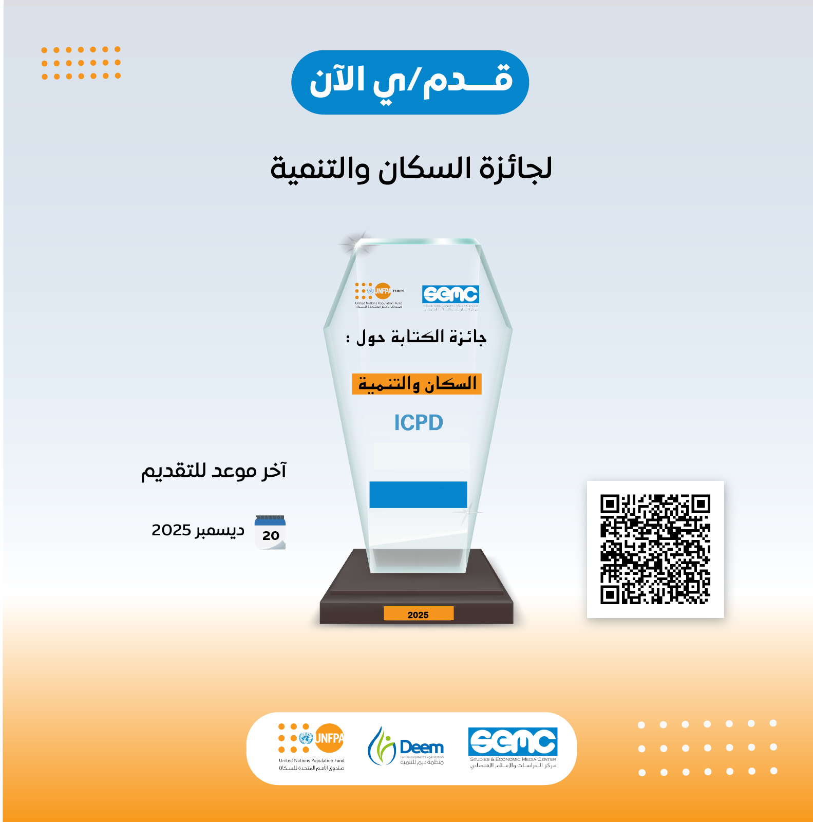 إعلان عن فتح باب التقديم للمنافسة على جائزة السكان والتنمية للعام 2025م إعلان عن فتح باب التقديم للمنافسة على جائزة السكان والتنمية للعام 2025م