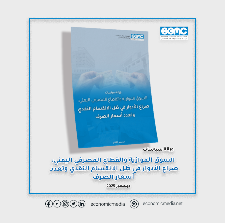 ورقة سياسات جديدة: “السوق الموازية والقطاع المصرفي اليمني: صراع الأدوار في ظل الانقسام النقدي وتعدد أسعار الصرف”