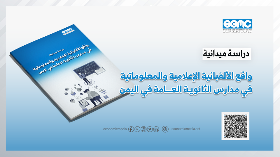 دراسة ميدانية: ضعف وعي المعلمين والطلبة بمهارات “التربية الإعلامية” في اليمن يفتح الباب أمام التضليل وخطاب الكراهية دراسة ميدانية: ضعف وعي المعلمين والطلبة بمهارات “التربية الإعلامية” في اليمن يفتح الباب أمام التضليل وخطاب الكراهية