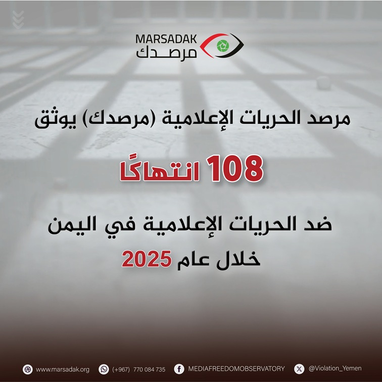 108 انتهاكا ضد الحريات الإعلامية في اليمن خلال عام 2025 108 انتهاكا ضد الحريات الإعلامية في اليمن خلال عام 2025