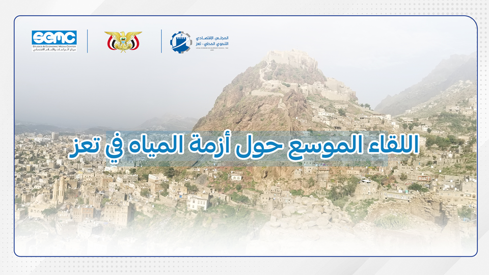 غدًا.. انعقاد اللقاء الموسع لمناقشة أزمة المياه في تعز غدًا.. انعقاد اللقاء الموسع لمناقشة أزمة المياه في تعز