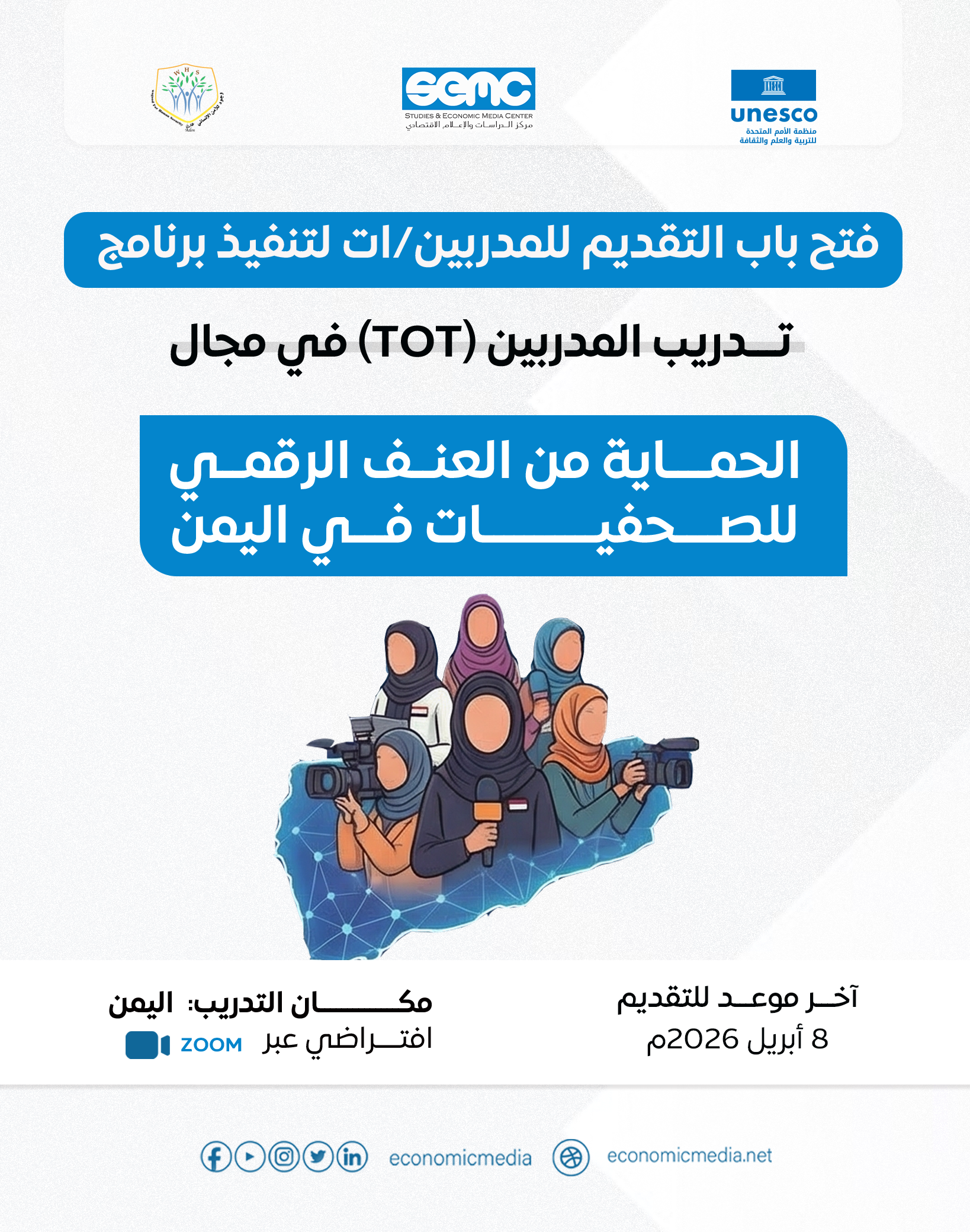 إعلان فتح باب التقديم للمدربين/ات لتنفيذ برنامج تدريبي(TOT)في مجال الحماية من العنف الرقمي إعلان فتح باب التقديم للمدربين/ات لتنفيذ برنامج تدريبي(TOT)في مجال الحماية من العنف الرقمي