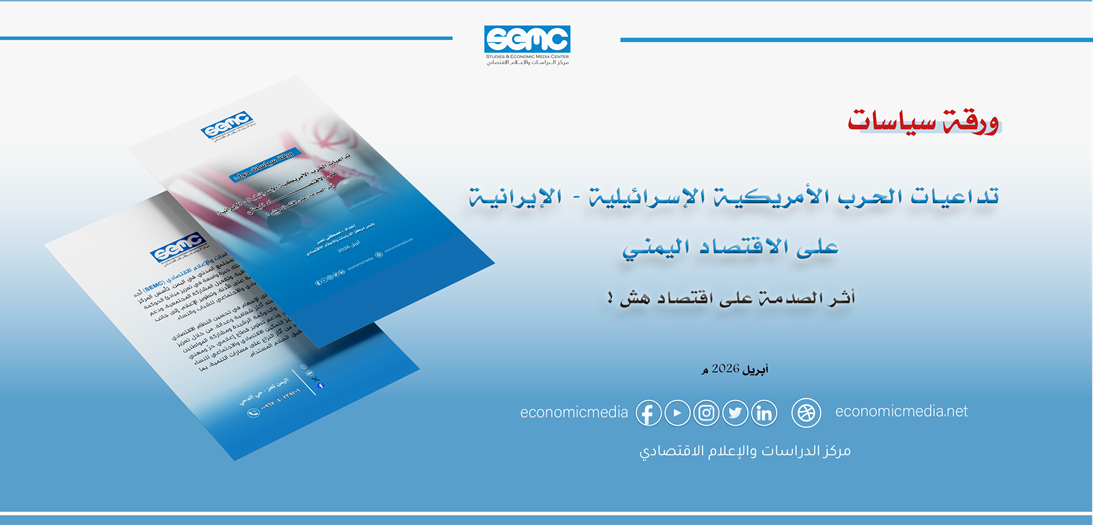 مركز الإعلام الاقتصادي يحذر من تداعيات الحرب الامريكية الإيرانية على الاقتصاد اليمني مركز الإعلام الاقتصادي يحذر من تداعيات الحرب الامريكية الإيرانية على الاقتصاد اليمني