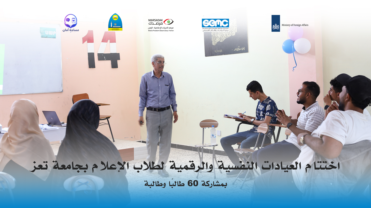 اختتام العيادات النفسية والرقمية لطلاب الإعلام بجامعة تعز بمشاركة 60 طالبًا وطالبة