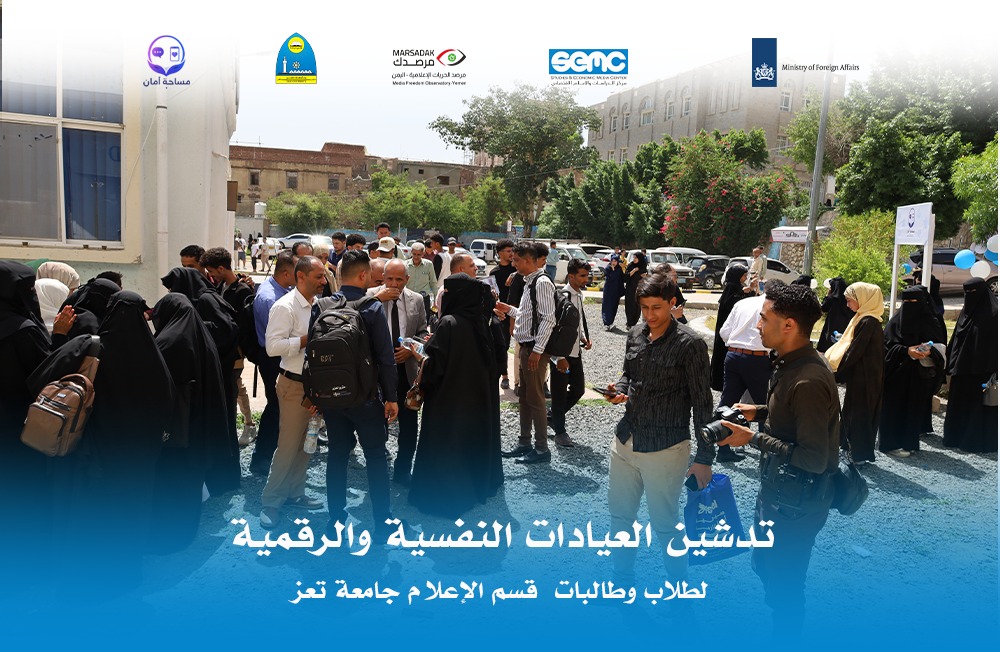 عيادات للدعم النفسي والرقمي تستهدف طلاب الإعلام في جامعة تعز