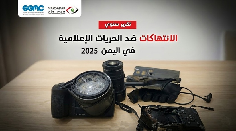 التقرير السنوي: الانتهاكات ضد الحريات الإعلامية في اليمن 2025