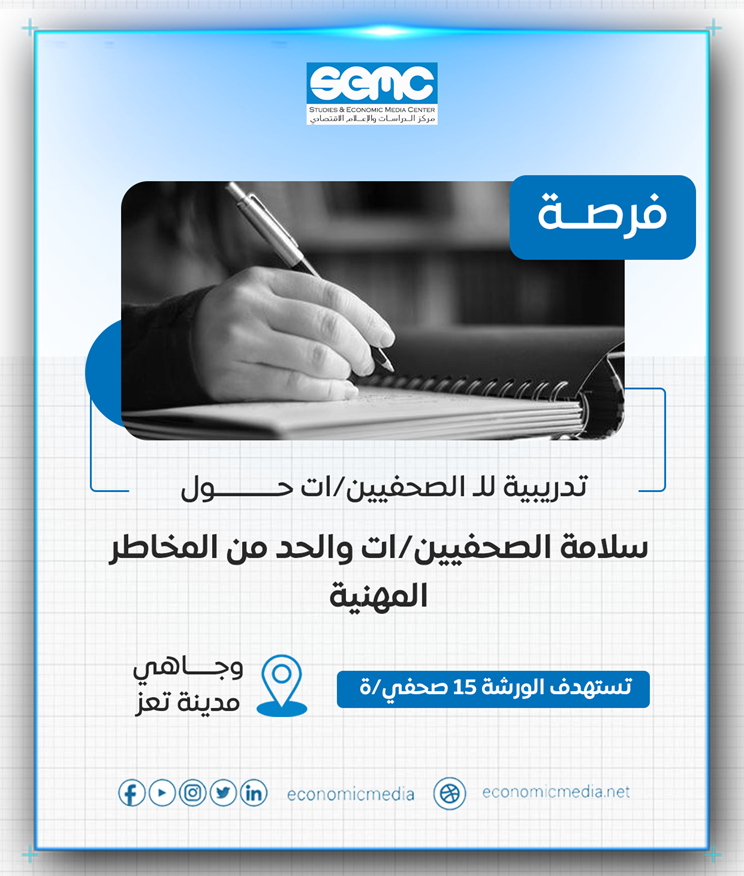 دعوة للتقديم للمشاركة في ورشة تدريبية حول سلامة الصحفيين/ات في تعز