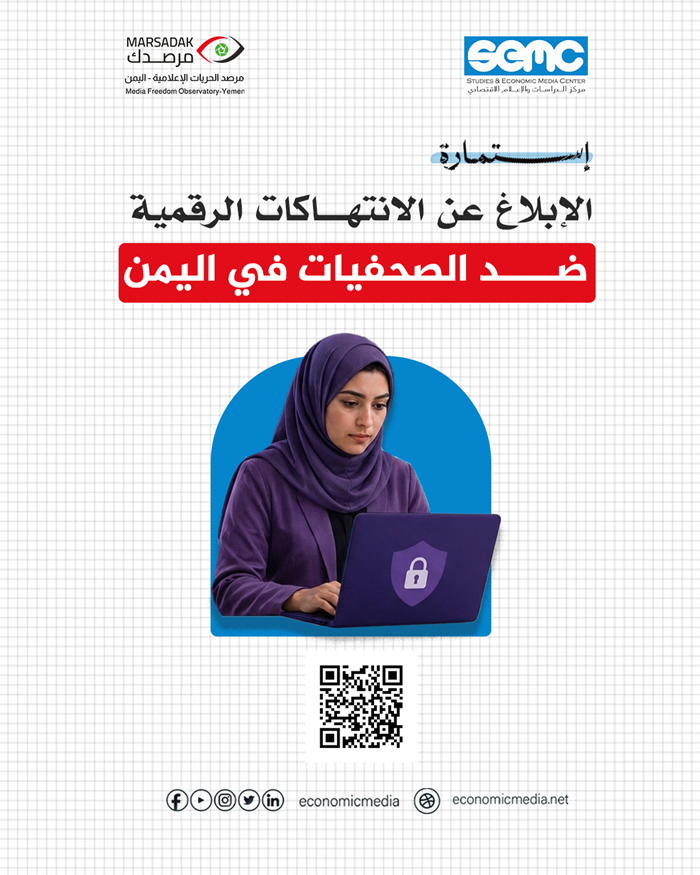 استمارة الإبلاغ عن الانتهاكات الرقمية ضد الصحفيات في اليمن استمارة الإبلاغ عن الانتهاكات الرقمية ضد الصحفيات في اليمن