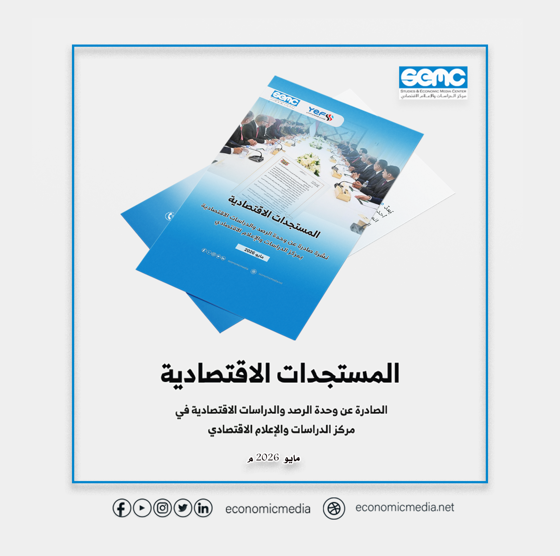 نشرة المستجدات الاقتصادية مايو 2026