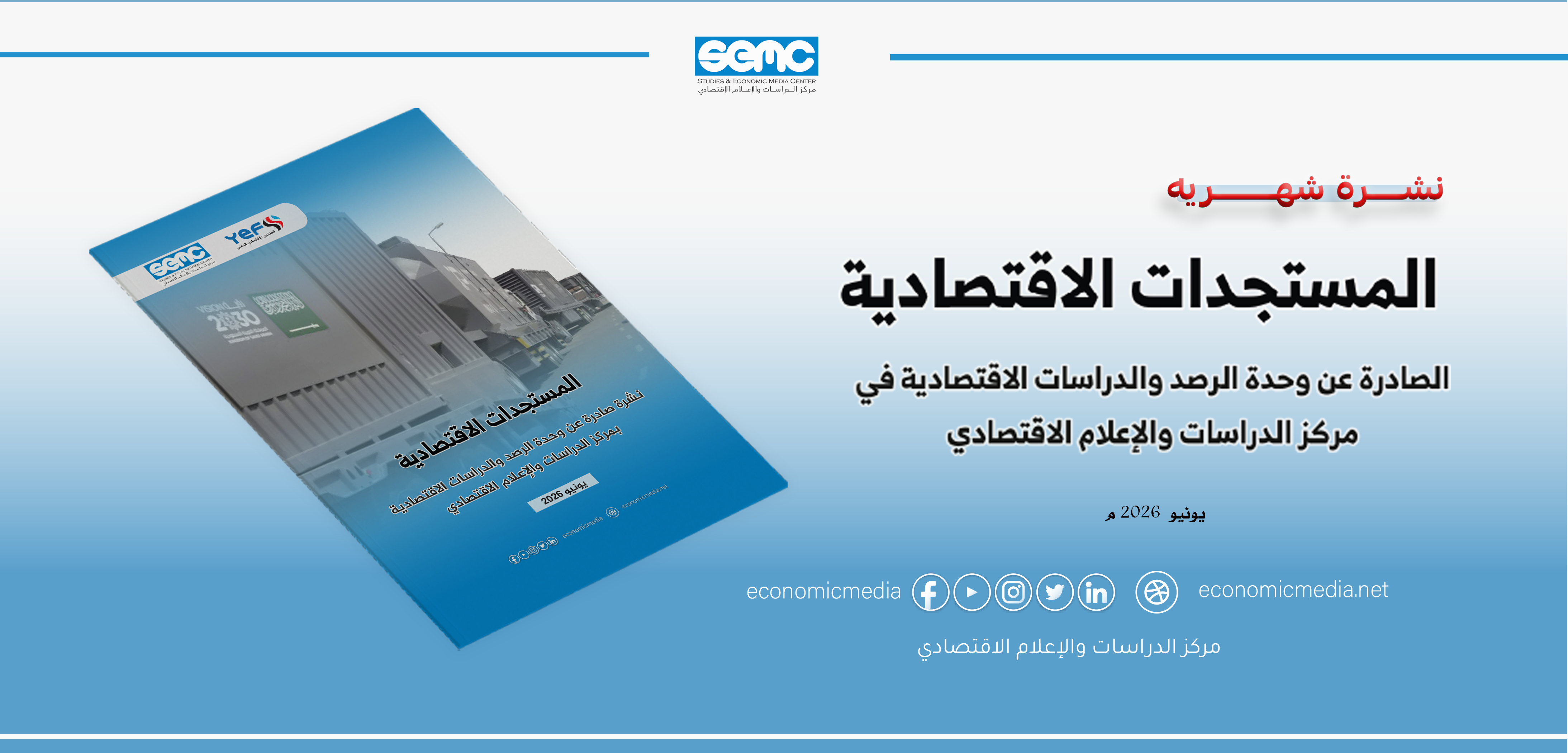 نشرة المستجدات الاقتصادية | يونيو 2026
