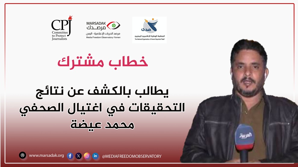 خطاب مشترك يطالب بالكشف عن نتائج التحقيقات في اغتيال الصحفي محمد عيضة خطاب مشترك يطالب بالكشف عن نتائج التحقيقات في اغتيال الصحفي محمد عيضة