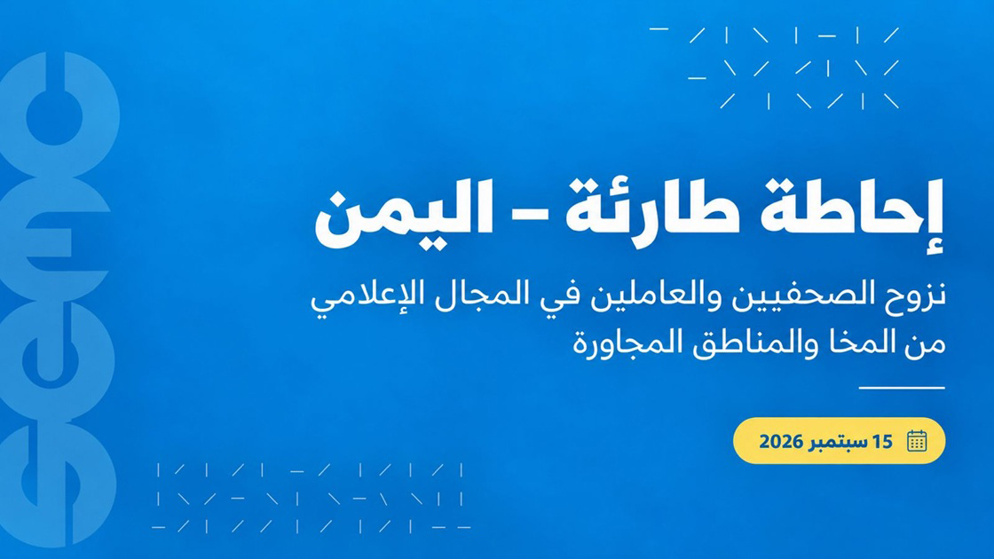 اليمن: مرصدك يدعو إلى دعم عاجل للصحفيين النازحين من المخا والمناطق المجاورة اليمن: مرصدك يدعو إلى دعم عاجل للصحفيين النازحين من المخا والمناطق المجاورة
