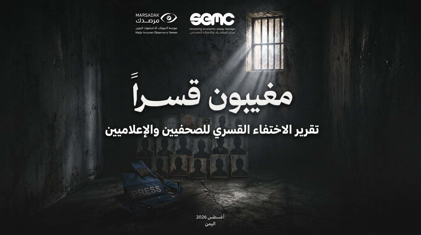 الاختفاء القسري للصحفيين والإعلاميين في اليمن: تقرير توثيقي 2015–2026 الاختفاء القسري للصحفيين والإعلاميين في اليمن: تقرير توثيقي 2015–2026