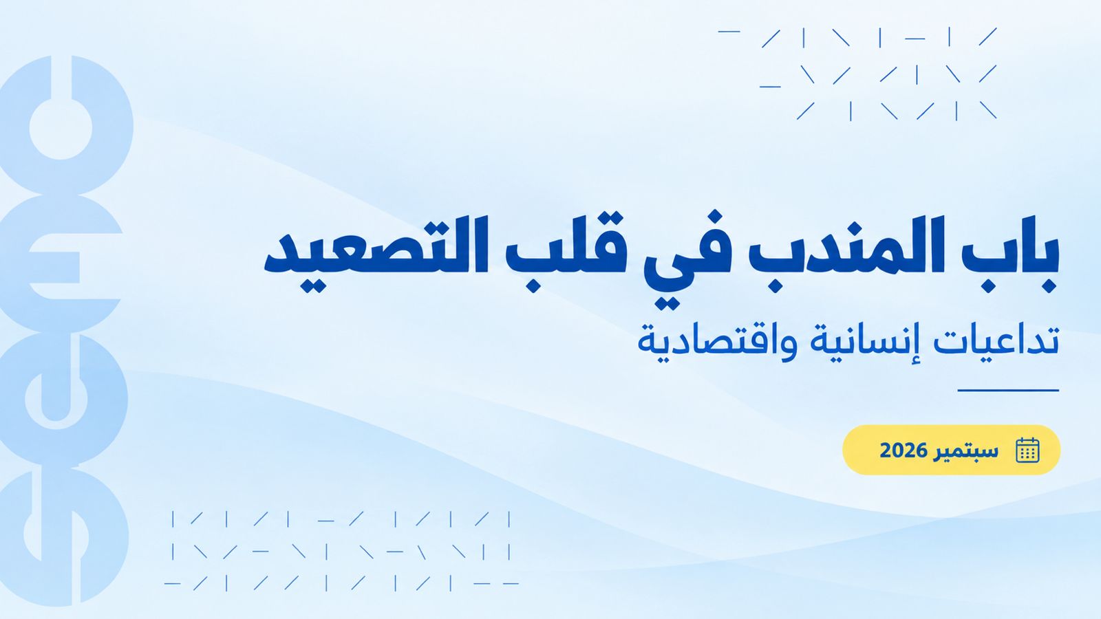إحاطة جديدة: التداعيات الاقتصادية والإنسانية لسيطرة جماعة الحوثي على باب المندب إحاطة جديدة: التداعيات الاقتصادية والإنسانية لسيطرة جماعة الحوثي على باب المندب