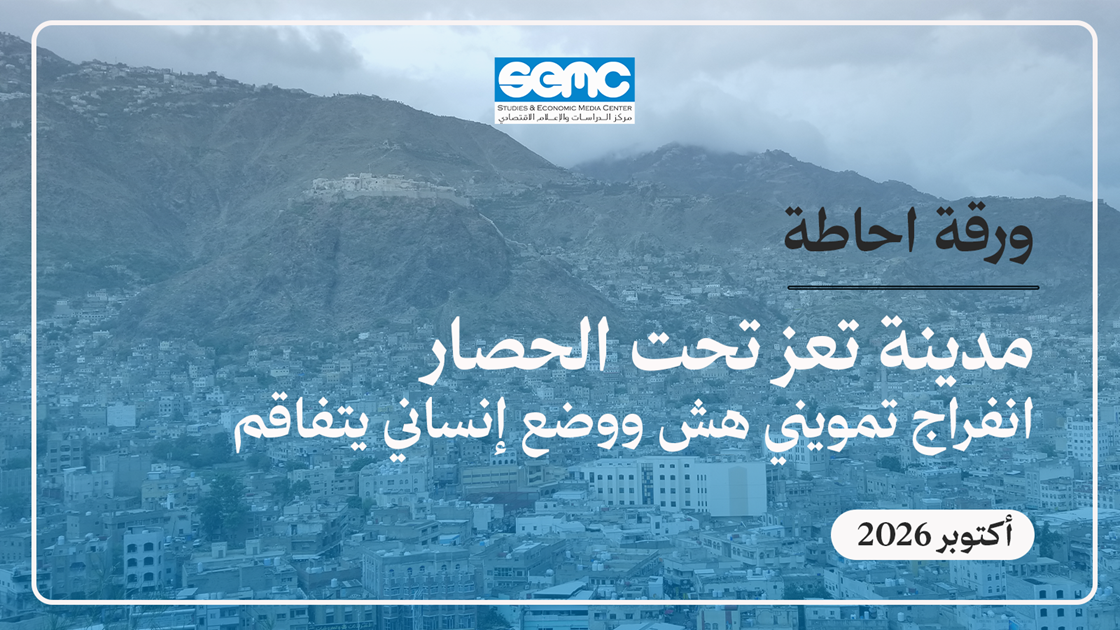 الإحاطة الثالثة حول الوضع الإنساني في تعز: الحصار يفاقم معاناة السكان رغم التحسن المؤقت في الإمدادات