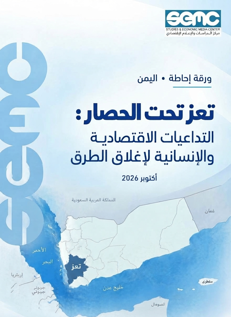 مركز الدراسات والإعلام الاقتصادي يحذر من تفاقم الأزمة الاقتصادية والإنسانية في تعز جراء إغلاق الطرق مركز الدراسات والإعلام الاقتصادي يحذر من تفاقم الأزمة الاقتصادية والإنسانية في تعز جراء إغلاق الطرق